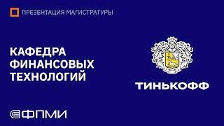 Презентация магистратуры ФПМИ МФТИ | Кафедра финансовых технологий