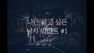 [노래방] 나만 알고 싶은 남자 발라드 노래 추천 #1