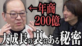 これまで佐々木社長が明かさなかった会社成長の秘密を初公開。年商700万から200億までの大成功！その裏にあった〇〇とは？