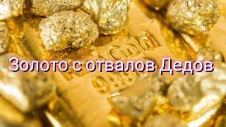 Золото с отвалов Дедов. Gold from the dumps of grandfathers