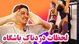 به فاک رفتن باشگاهی | دردناکترین و خفن ترین اتفاقات ورزشی