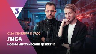 Лиса | Новый мистический детектив | С 16 сентября в 17:00 на ТВ-3