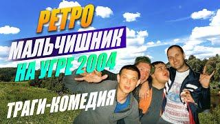 Лето 2004 года. 20 лет назад. Ретро молодость на Угре. Ржака, поссать не дали, искупали в одежде.