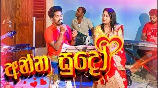 Anna Sudo Ara Pata Wala Dholki Style Cover With Dholki Manju | අන්න සුදෝ ‌ඩොල්කි රසට | SWARA