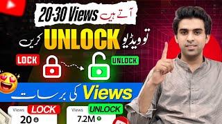 Unlock Video and Get More Views  / Views Kaise Badhaye / How to Increase Views On YouTube