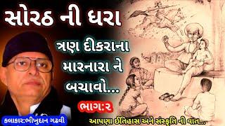 સોરઠ ની ધરા || ભીખુદાન ગઢવી || Sortha Ni Dhara Bhikhudan Gadhvi || Lok Varta