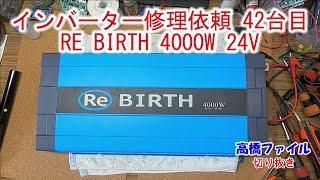 【インバーター修理依頼 42台目】RE BIRTH 4000W 24V 高橋ファイル切り抜き