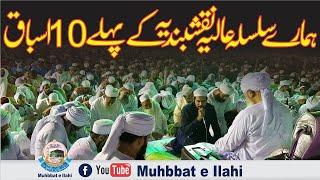 Sislah Naqshbandi Ky Phly 10 Asbaq سلسلہ نقشبندیہ کے پہلے 10 اسباق Peer Zulfqar Ahmad Naqshbandi sb