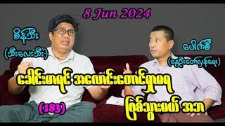 ခေါင်းမာရင် အလောင်းတောင်ရှာမရ ဖြစ်သွားမယ် အဘ (183) #seinthee #revolution #စိန်သီး #myanmar