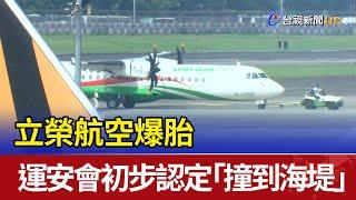 立榮航空爆胎 運安會初步認定"撞到海堤"