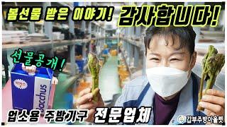 감사의 마음을 전합니다. 업소용주방기구 전문업체 갑부주방 봄선물 받은 story~