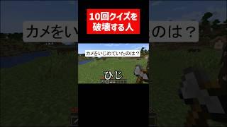 10回クイズを破壊する実況者 #実況コント #10回クイズ #肘打ち #ゲーム実況 #コント #minecraft #マイクラ #マイクラ実況 #マインクラフト #shorts