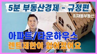 5분 부동산경제 - 규정편 || 아파트/타운하우스 “렌트제한”이 없어졌어요!