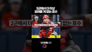 2군에서 더 이상 보여줄 게 없는 포수 #shorts
