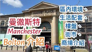 英國曼徹斯特Manchester Bolton區介紹 - 區內罪案率及樓價，購物商場Market Place，街市Bolton Market，Retail Park，公國Queen's Park