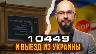 10449 и выезд из Украины (20 апреля 2024)