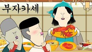 오마카세 말고 부자카세 [병맛더빙/웃긴영상]