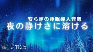 夜の静けさに溶ける睡眠用BGM　深い眠りに誘う熟睡ヒーリング　自律神経を整える安らぎの周波数　#1125｜madoromi