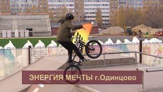 Данелян Арман - турнир по bmx "Энергия мечты" г.Одинцово