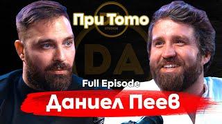 При ТоТо: Даниел Пеев - Дънди: "Как ще живеем без чувство за хумор?"