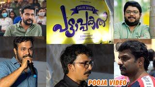 Pattapakal movie Pooja | പട്ടാപകൽ മൂവി പൂജ | Johny Antony | Ramesh Pisharadi