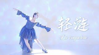 【yushi雨诗】Choreography: Genshin Impact - La vaguelette 轻涟【原神/阿云嘎】原创编舞