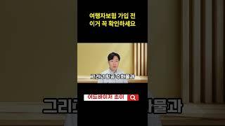 해외여행 시 여행자보험 가입전에 이거 꼭 확인하세요