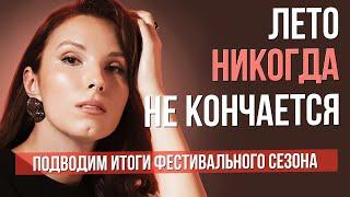 Лето никогда не кончается. Итоги сезона музыкальных фестивалей  #sumerkibogov #vadimzhuravlev