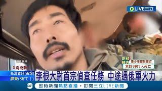 協助撤離受傷同袍! 李根大尉首宗偵察任務 中途遇俄軍火力! 斷烏克蘭國際支援 俄羅斯: 已殲滅近2千外籍傭兵│記者 陳采蔚│【國際大現場】20220619│三立新聞台