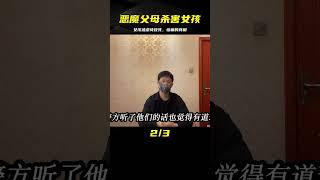 惡魔父母：女孩被虐待致死案 #案件 #探案 #懸案 #懸疑 #案件解說