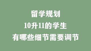 留学规划 10升11的学生 有哪些细节需要调节