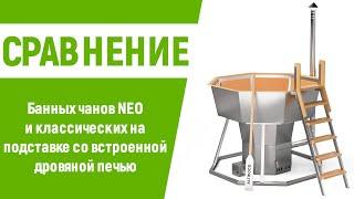 Сравнение банных чанов NEO и классических со встроенной дровяной печью компании Альтвуд