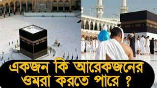 ওমরা----একজনেরটা কি আরেকজন করতে পারবে? umrah #উমরাহ