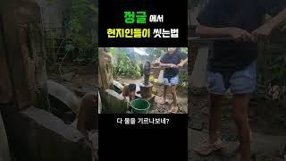 정글에서 현지인들이 씻는법