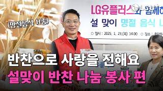 ESG이야기 (설맞이 반찬나눔 편)