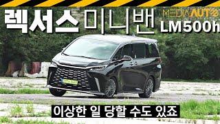 1억9600만원, 4인승 미니밴 한계 체험.. 역시는 역시 // 렉서스, LM, 회장님밴, 연예인밴, 럭셔리무버, 제네시스 미니밴도 만들어 달라!