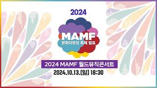 2024 MAMF 퍼레이드 &월드뮤직페스티벌   2024.10.13. (일) 18:30