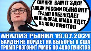 Анализ рынка 19.07 / Рынок акций Рф разгоняют! Байден не пойдёт выбора президента Сша Покупаю акции