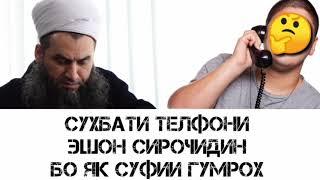 сухбати телефонии Эшони сирочиддин бо як суфии гумрох