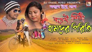 New Purulia Tusu Song 2025 | Boroi Mitha Hamder Piriti | Singer - Rahul Roy