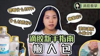 【滴胶教学】滴胶新手指南懒人包  | step by step 零基础新手必看！