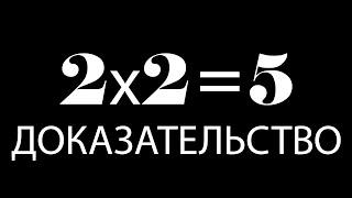 2х2=5 / ДОКАЗАТЕЛЬСТВО