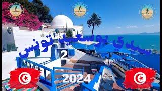   2024 سيدي بوسعيد تونس  Sidi Bou Saïd Tunis 2  