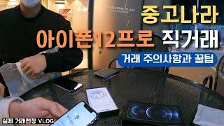 꼭 봐야하는 아이폰 거래 영상 [아이폰12프로 직거래 VLOG]