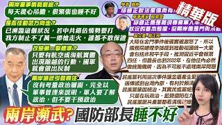 【鄭亦真報新聞】脫口兩岸"瀕臨動武"?! 邱國正:再問"今晚更睡不好"?!｜習近平兩會釋出軍事信號 要做好"海上鬥爭準備" 精華版 @中天電視CtiTv