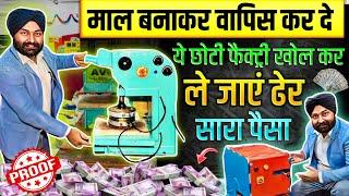 मशीन केवल 5 हज़ार में ! माल बनाकर वापिस कर दो, सदाबहार चलने वाला बिज़नेस ! new business ideas