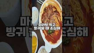 마라탕 먹고 방귀 뀔 때 조심해