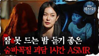 [#심괴ASMR] 잠 못 드는 밤 듣기 좋은 숨바꼭질 괴담 1시간 ASMR #심야괴담회 #심괴 #어둑시니  MBC210617방송