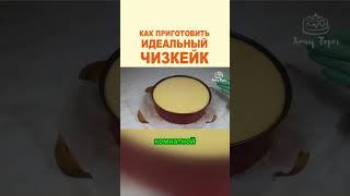 Главное правило идеального чизкейка — никаких трещин! 