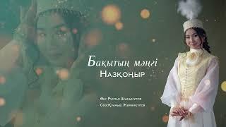 Бақытың мәңгі  Назқоңыр